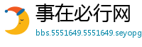事在必行网